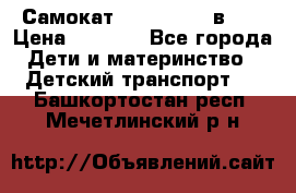 Самокат novatrack 3 в 1  › Цена ­ 2 300 - Все города Дети и материнство » Детский транспорт   . Башкортостан респ.,Мечетлинский р-н